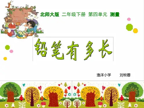 二年级下册数学课件铅笔有多长北师大版