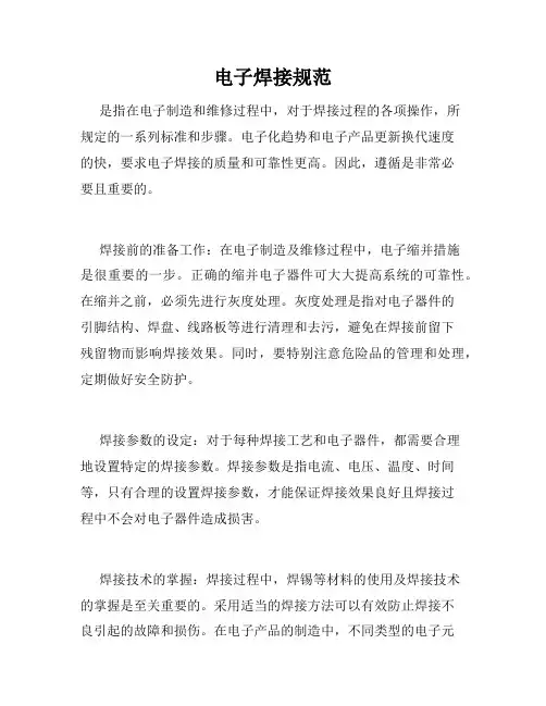 电子焊接规范