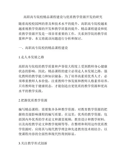 高职高专院校精品课程建设与优质教学资源开发的研究