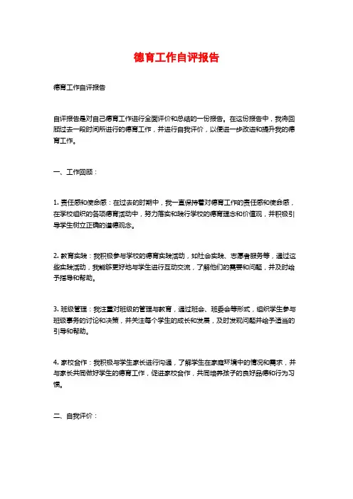 德育工作自评报告
