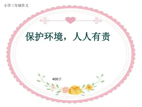 小学三年级作文《保护环境,人人有责》400字(共7页PPT)
