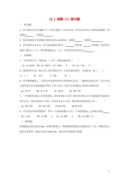 2018年秋八年级数学上册 第12章 一次函数 12.1 函数(1)练习题(无答案)(新版)沪科版