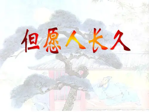 (苏教版)四年级语文上册《12但愿人长久》(共20张)PPT课件