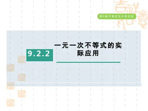 人教版七年级下册数学第8章 二元一次方程组 一元一次不等式的实际应用