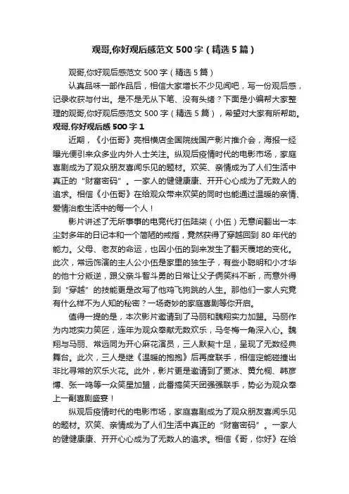 观哥,你好观后感范文500字（精选5篇）