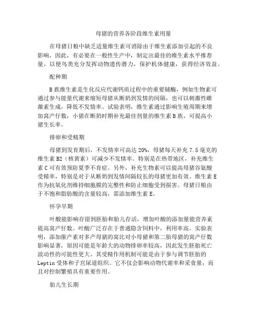 母猪的营养各阶段维生素用量
