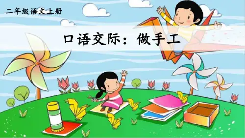 最新人教部编版二年级语文上册《口语交际：做手工》优质ppt教学课件