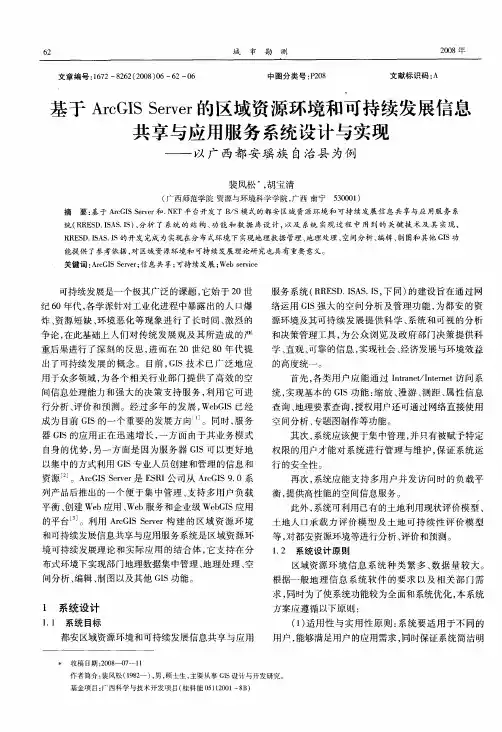 基于ArcGIS Server的区域资源环境和可持续发展信息共享与应用服务系统设计与实现——以广西都安瑶族自
