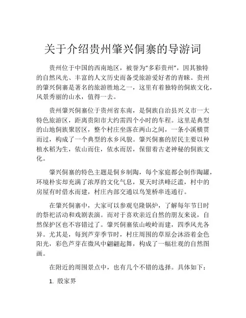 关于介绍贵州肇兴侗寨的导游词