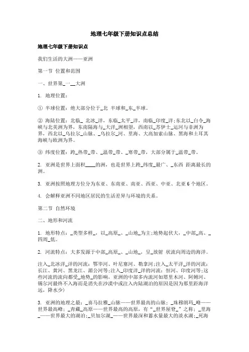 地理七年级下册知识点总结