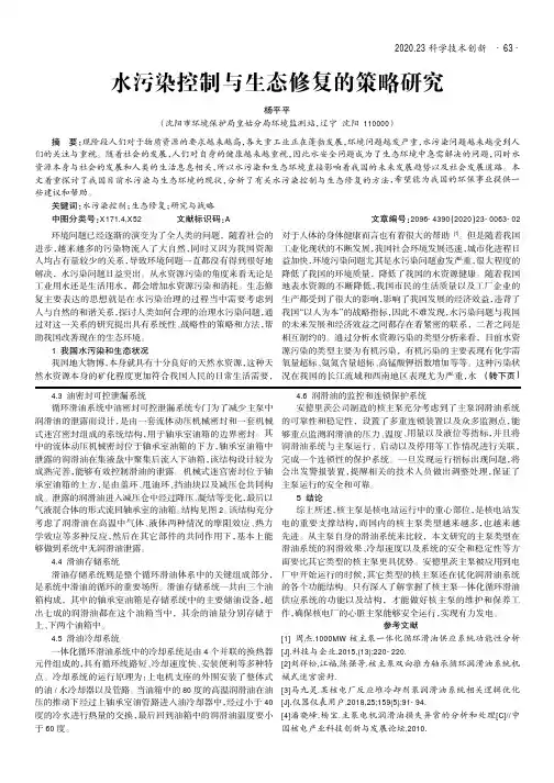 水污染控制与生态修复的策略研究