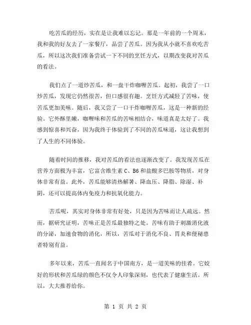 品尝苦瓜作文范文