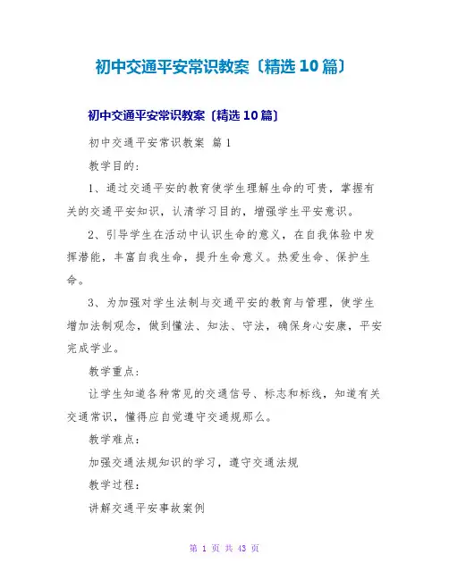 初中交通安全常识教案(精选10篇)
