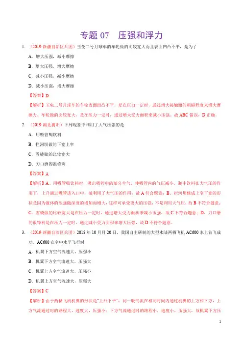 专题07 压强和浮力(第02期)-2019年中考真题物理分项汇编(解析版)