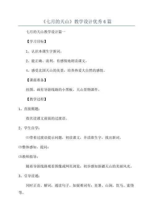 《七月的天山》教学设计优秀6篇