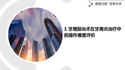 牙周刮治术在牙周炎治疗中的操作难度评价