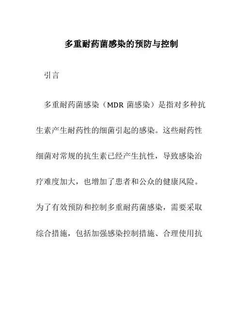 多重耐药菌感染的预防与控制