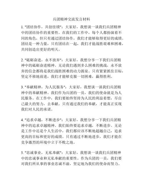 兵团精神交流发言材料