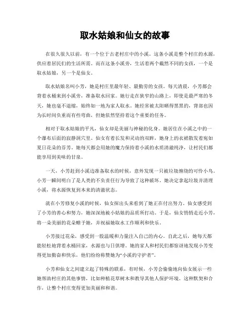 取水姑娘和仙女的故事