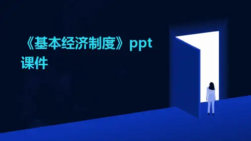 《基本经济制度》课件