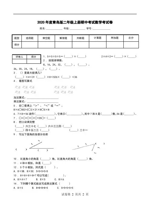 2020年度青岛版二年级上册期中考试数学考试卷.doc