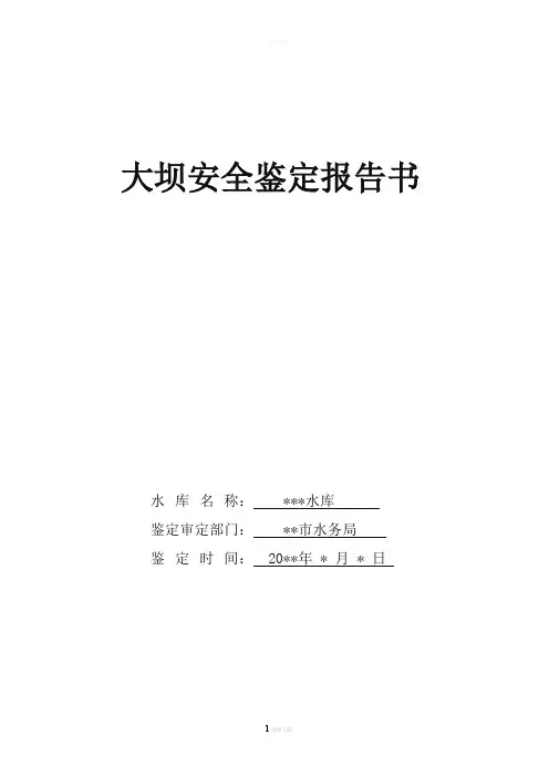 水库大坝安全鉴定报告书