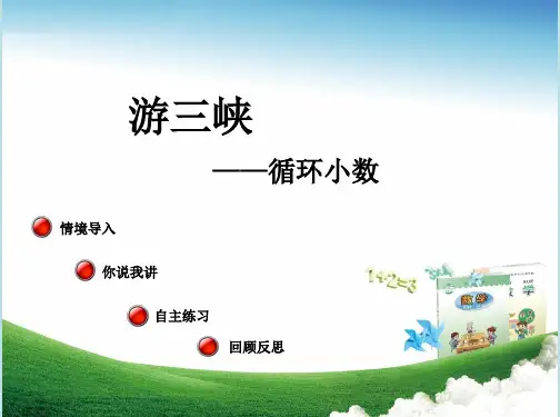 小学五年级数学上册第三单元《循环小数(信息窗3)》教学课件青岛版(六三制)