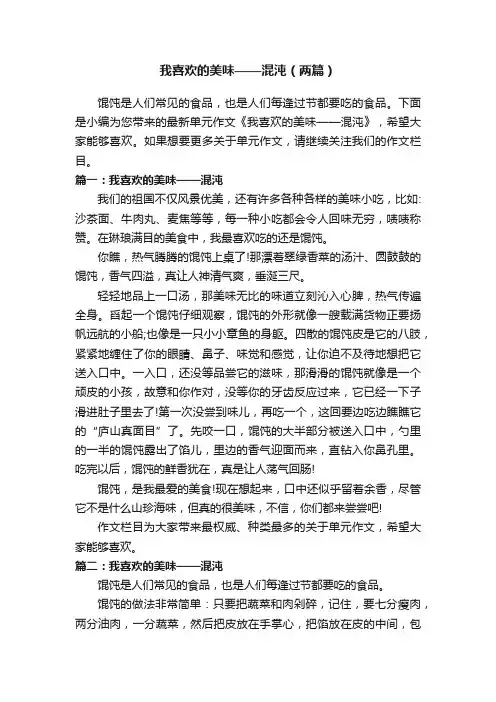我喜欢的美味——混沌（两篇）