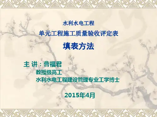 单元工程施工质量验收评定表填表方法