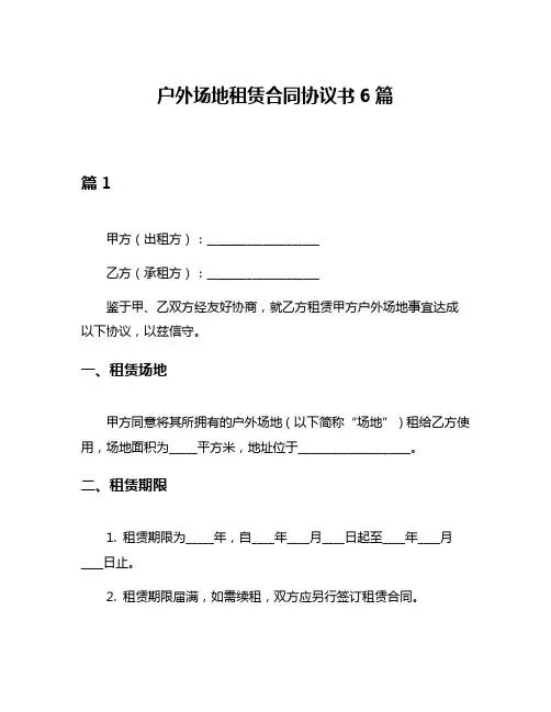 户外场地租赁合同协议书6篇
