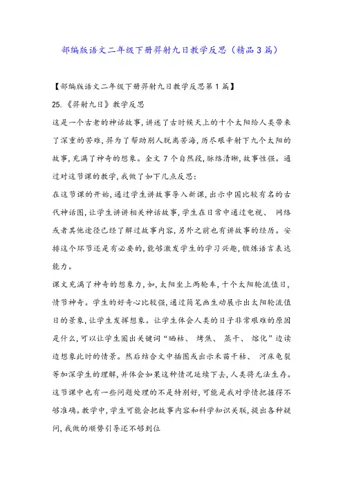 部编版语文二年级下册羿射九日教学反思(精品3篇)