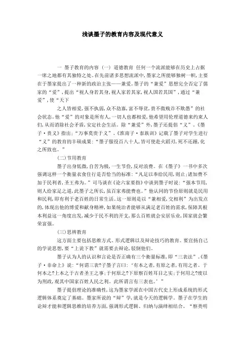 浅谈墨子的教育内容及现代意义