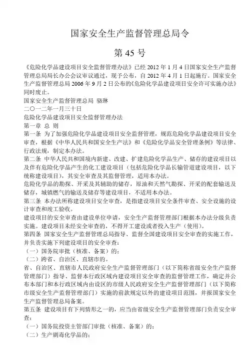 国家安全生产监督管理总局令  45号令