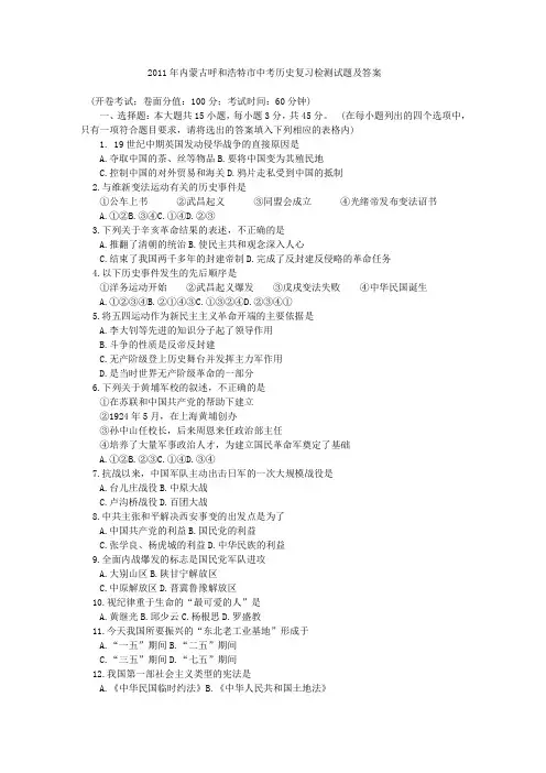 2011年内蒙古呼和浩特市中考历史复习检测试题及答案