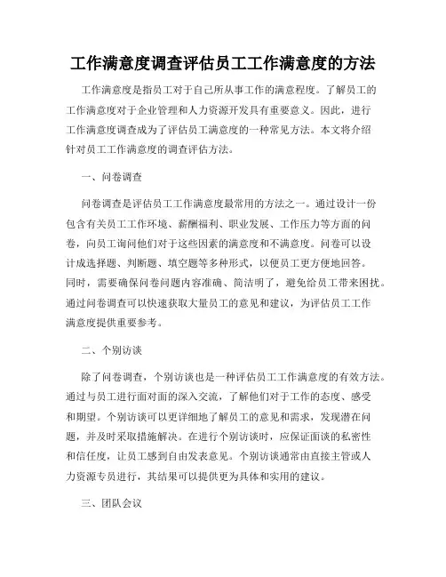 工作满意度调查评估员工工作满意度的方法
