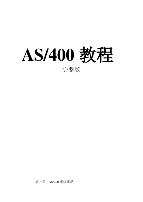 IBM AS400教程(完整版)