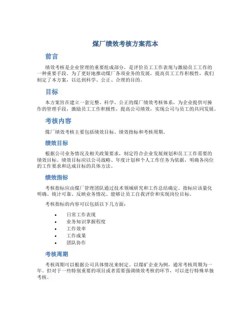 煤厂绩效考核方案范本