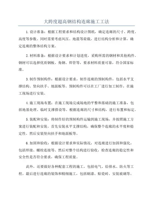 大跨度超高钢结构连廊施工工法