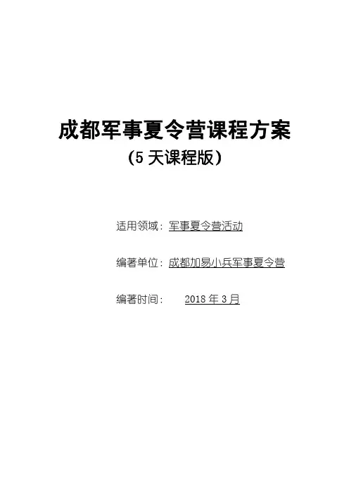 成都军事夏令营5天活动方案