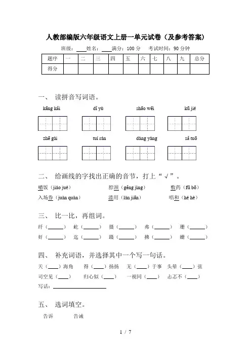 人教部编版六年级语文上册一单元试卷(及参考答案)