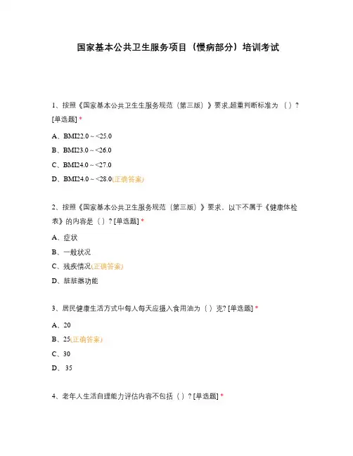 国家基本公共卫生服务项目(慢病部分)培训考试