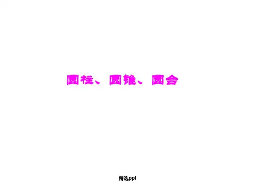 圆柱、圆锥、圆台和球ppt课件