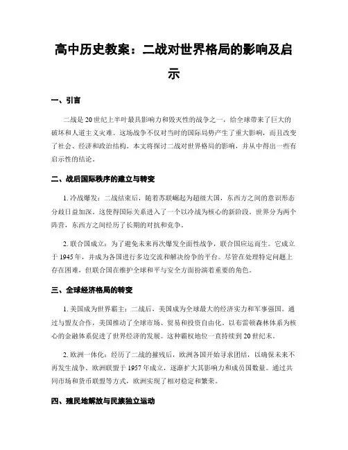 高中历史教案：二战对世界格局的影响及启示
