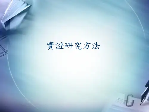 实证研究方法.ppt