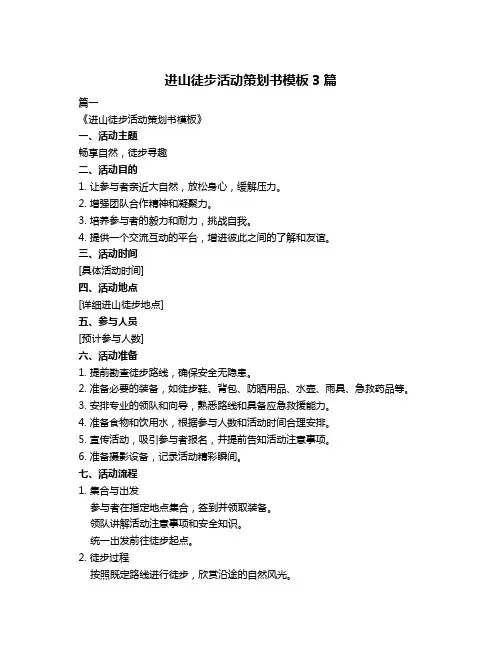 进山徒步活动策划书模板3篇