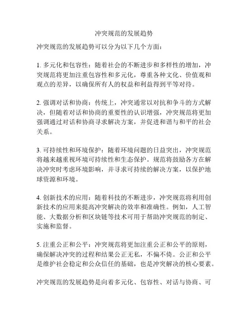 冲突规范的发展趋势
