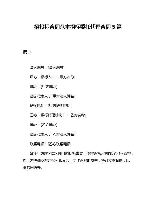 招投标合同范本招标委托代理合同5篇