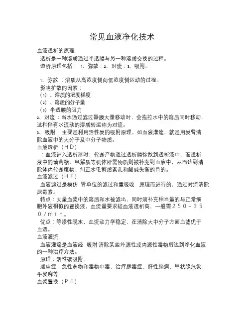 常见血液净化技术.doc