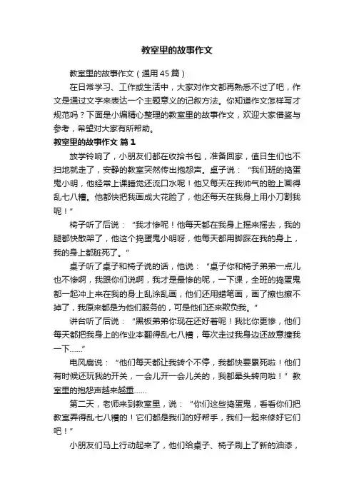 教室里的故事作文（通用45篇）