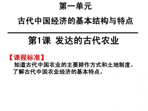 高一历史必修2 第1课 发达的古代农业
